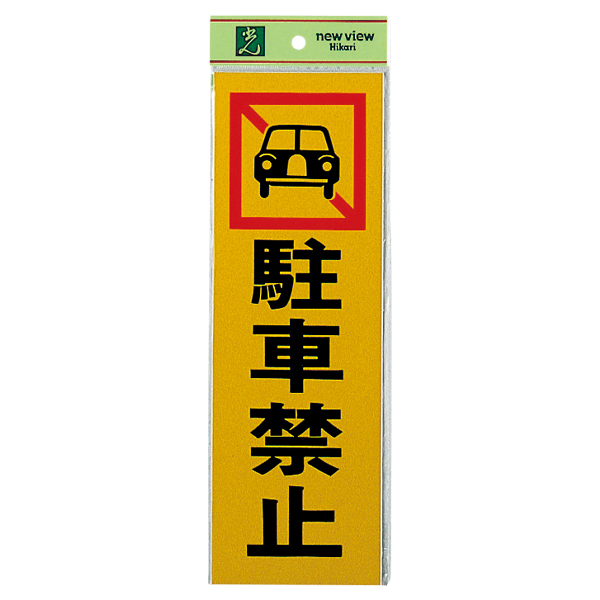 【在庫処分 - 現品限り特価品】サインプレート PK310-4 駐車禁止 店舗用品 運営備品 安全用品・標識 消防・防災・防犯標識 避難・誘導標識