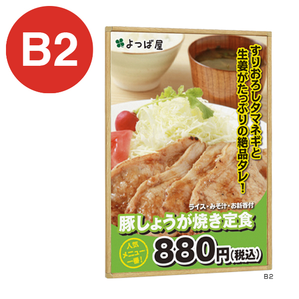 ポスターパネル 331 B2木目ナチュラル 店舗用品 b2サイズ b2フレーム