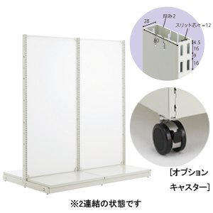スチール什器 背面ボード 両面スタート(単体)アジャスター付 W750×H1,350mm ホワイト