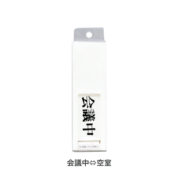 ドアサイン 130×40×7mm UP-40-2 空室/会議中