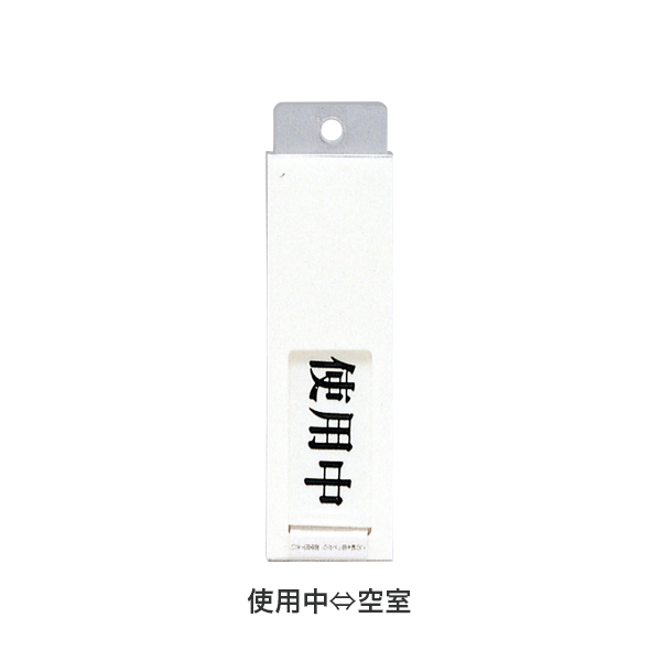 ドアサイン 130×40×7mm UP-40-3 使用中/空室