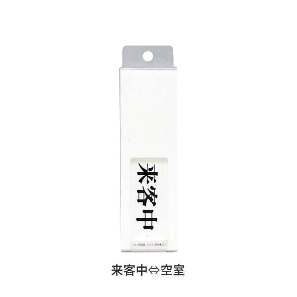 ドアサイン 130×40×7mm UP-40-4 空室/来客中