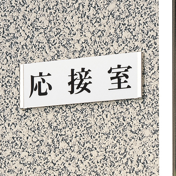 サインプレート 正面付タイプ UP1200 標示文字要指定