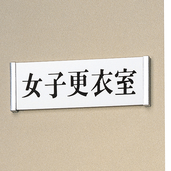 サインプレート 正面付タイプ UP1300 標示文字要指定