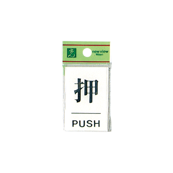 サインプレート BS640-1 PUSH 押