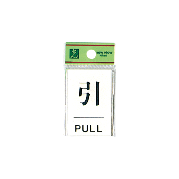 サインプレート BS640-2 PULL 引