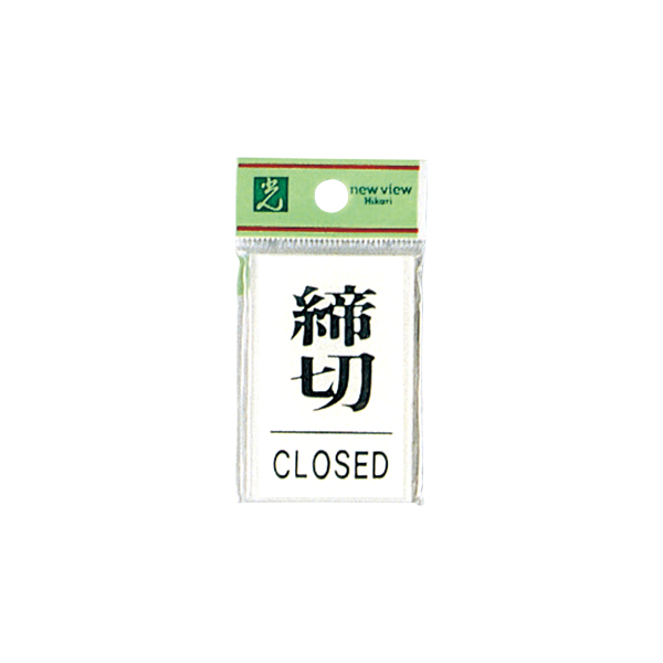 サインプレート 21897*** 締切 CLOSED
