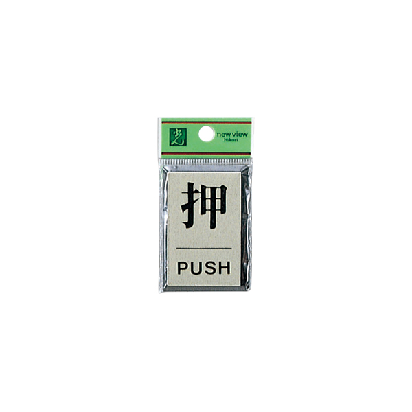 サインプレート PL64-1 押 PUSH