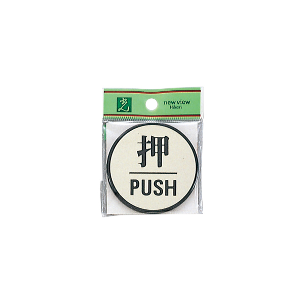 サインプレート PL63-1 押 PUSH
