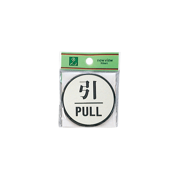 サインプレート PL63-2 引 PULL