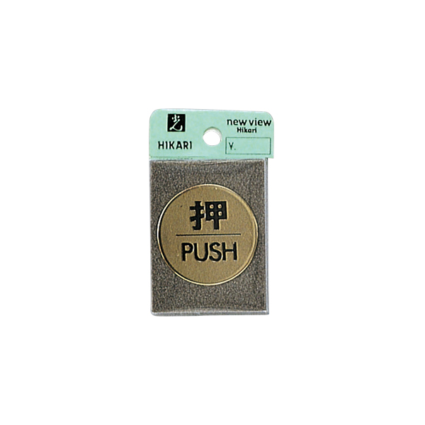 サインプレート LG43-1 押 PUSH