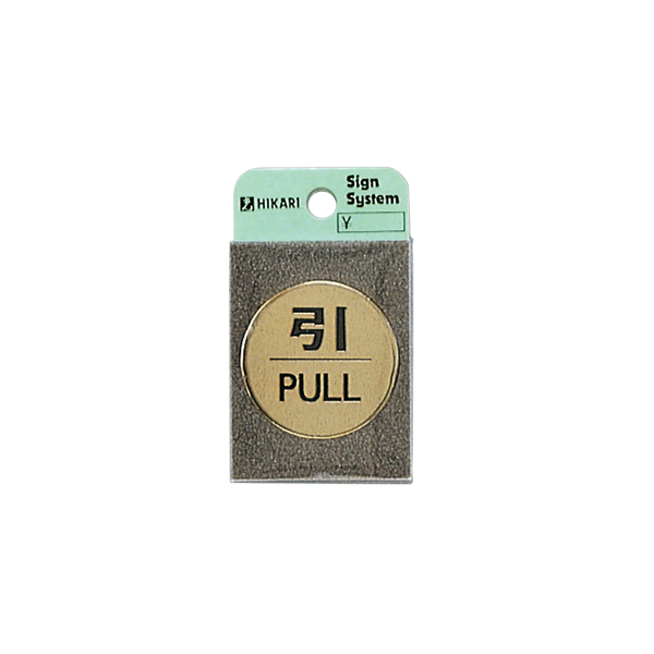 サインプレート LG43-2 引 PULL