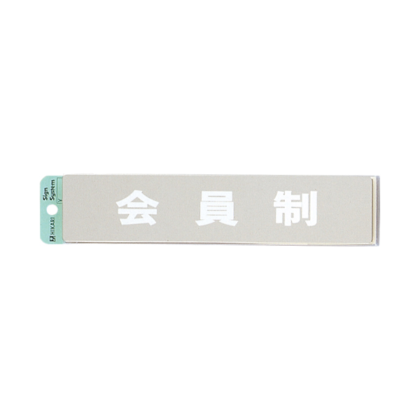 サインプレート KS523-19 会員制