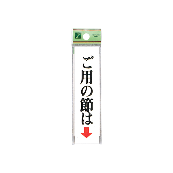 サインプレート UP312-2 ご用の節は(下)