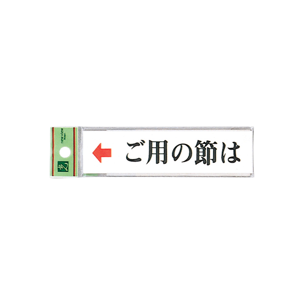 サインプレート UP312-3 ご用の節は(左)