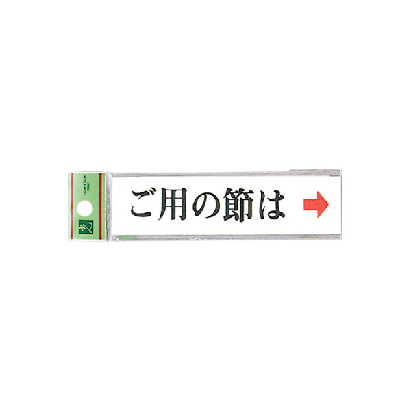 サインプレート UP312-4 ご用の節は(右)