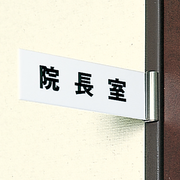 サインプレート 持出タイプ(横長タイプ) UNIX-5624 標示文字要指定