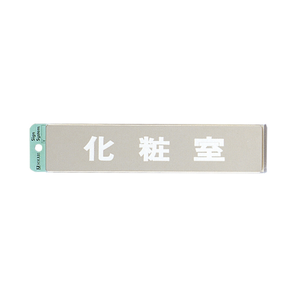 サインプレート KS523-3 化粧室