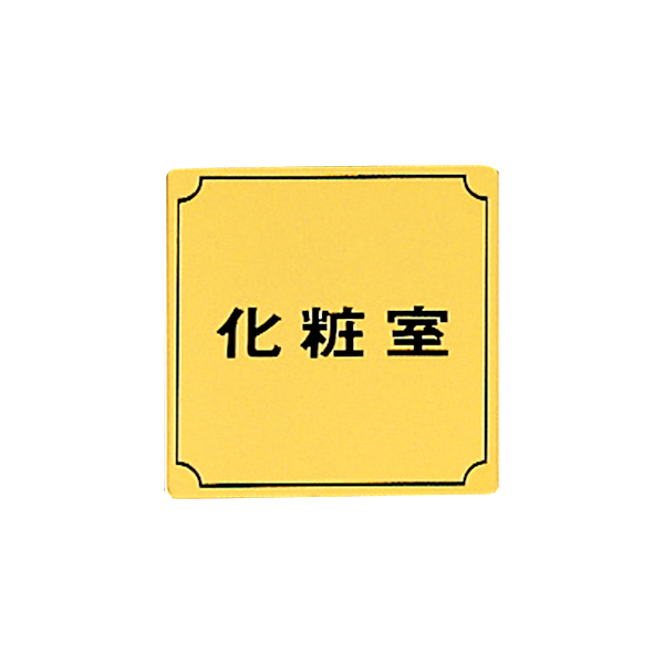 サインプレート LG880-4 化粧室