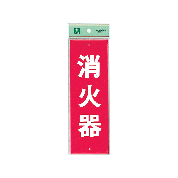 サインプレート Hi240-5 消火器