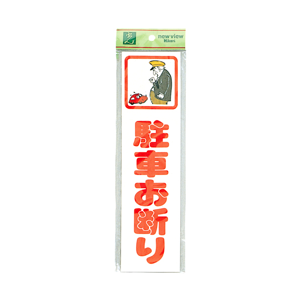 サインプレート CM833-4 駐車お断り