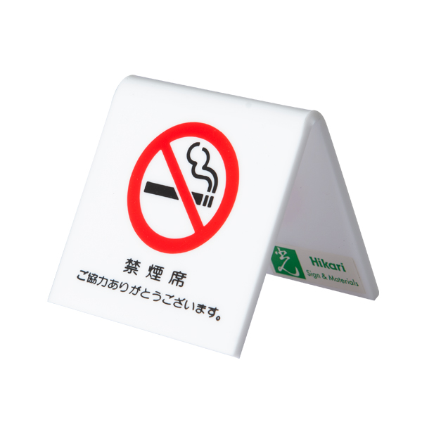 卓上禁煙席プレート UP662-3 禁煙席 ご協力ありがとうございます。