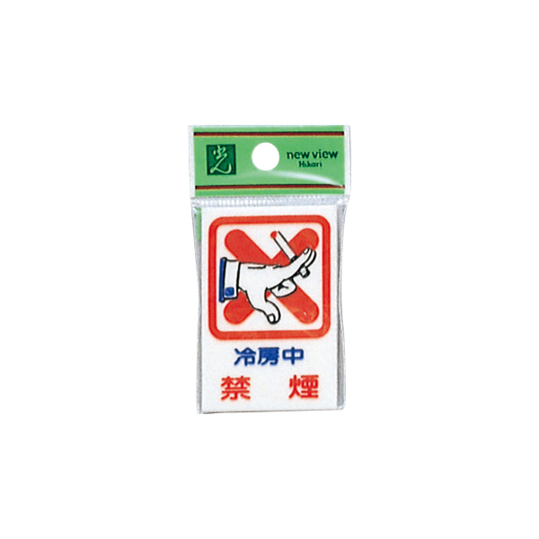 サインプレート CM37-1 冷房中 禁煙