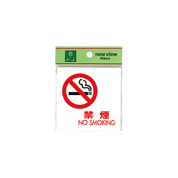 サインプレート UP505-12 禁煙 NO SMOKING 