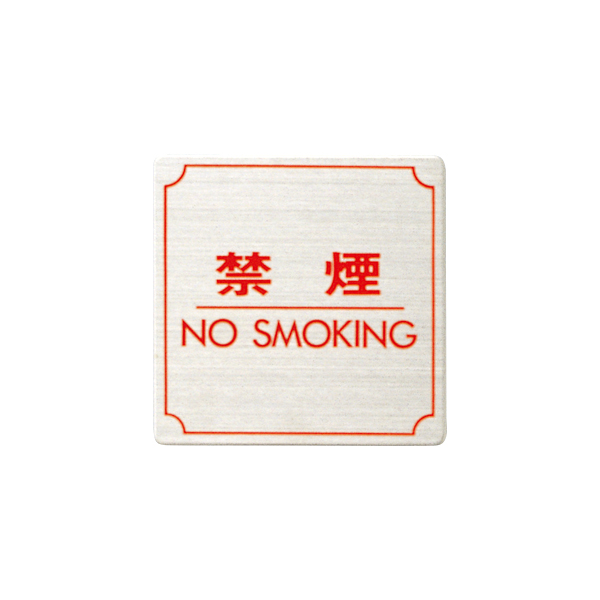 サインプレート FS893-8 禁煙