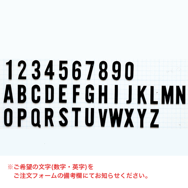 プラスチック切文字40S黒 文字指定
