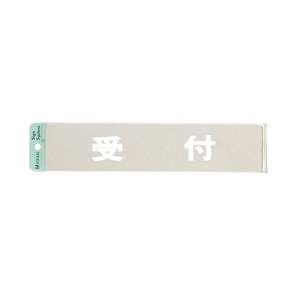サインプレート KS523-14 受付