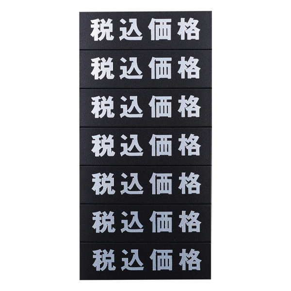 マグネット(税込価格)シート/黒地銀文字 店舗用品 販促POP 店内ポップ POPカード・POPシール