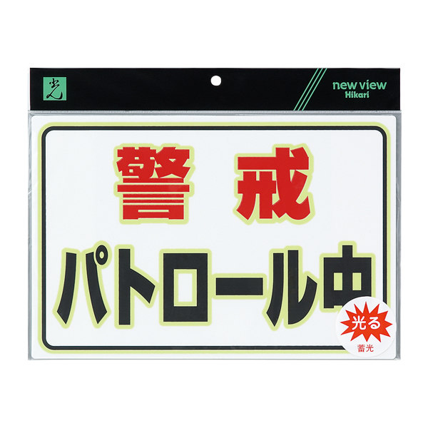 蓄光防犯プレート(警戒パトロール中)