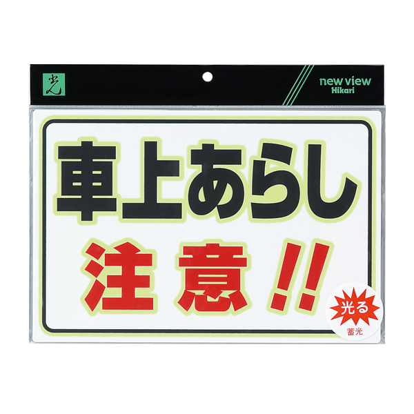 蓄光防犯プレート(車上あらし注意)