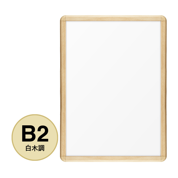 ポスターグリップ PG-32R木目 B2 屋内 白木調 前面開閉フレーム幅32mm 角丸型 W565×H778mm