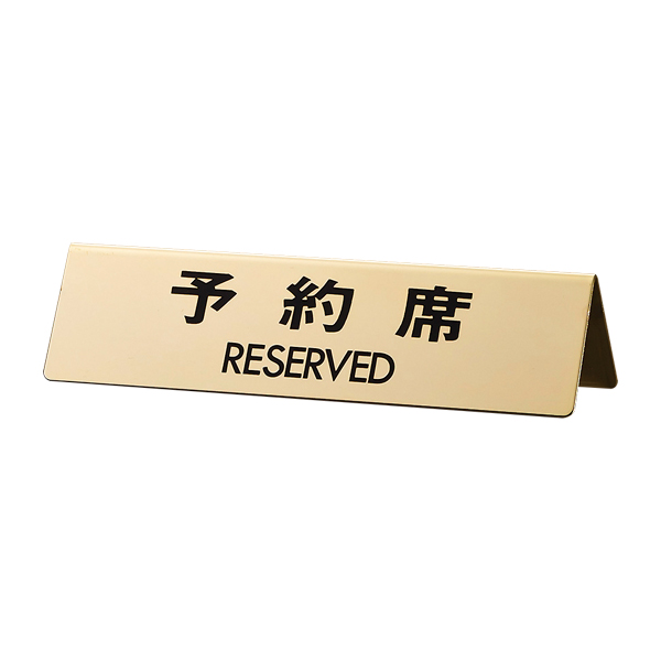 御予約プレート LG745-4 予約席/RESERVED - 店舗用品のミセダス