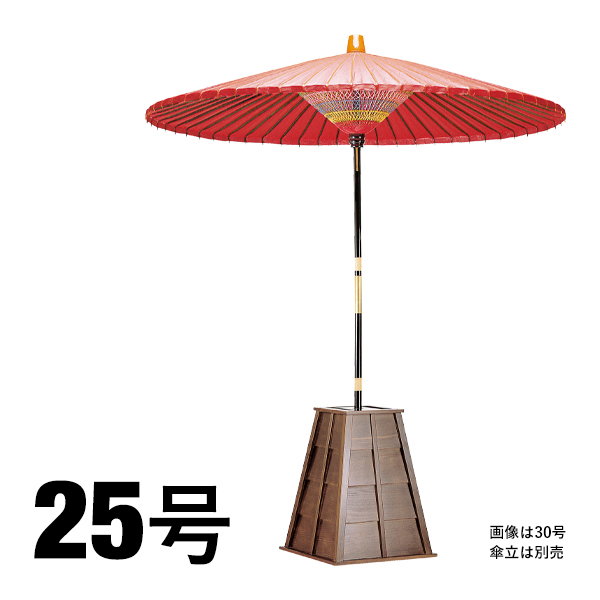56203 野点傘(国産) 25号 255000