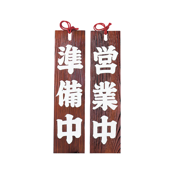 49301 焼杉 営業中/準備中 小