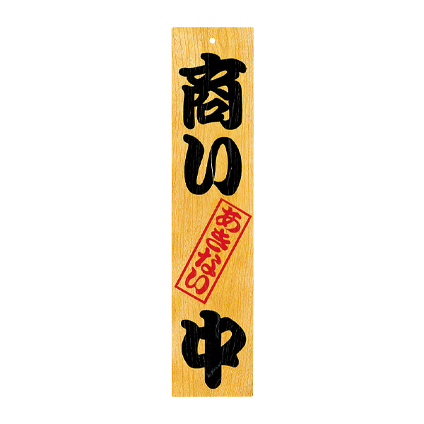 49305 ケヤキ 商い中/支度中