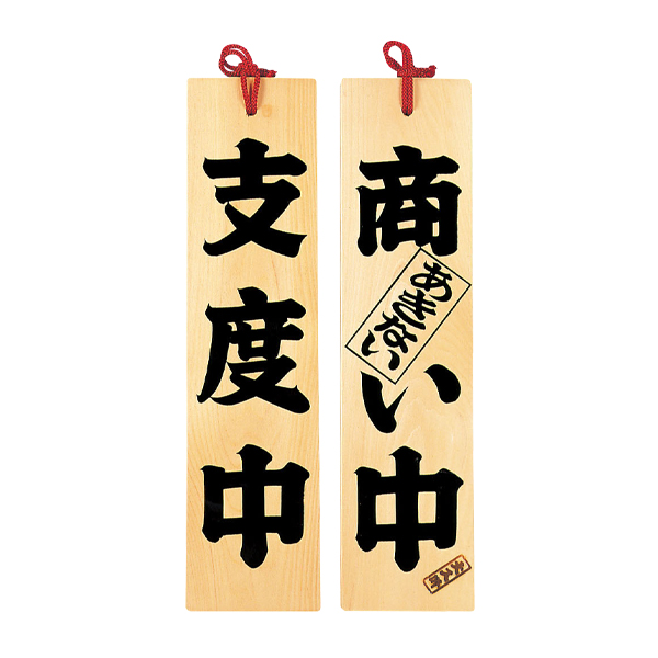49302 ひのき 商い中/支度中