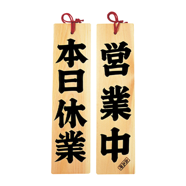 49303 ひのき 営業中/本日休業