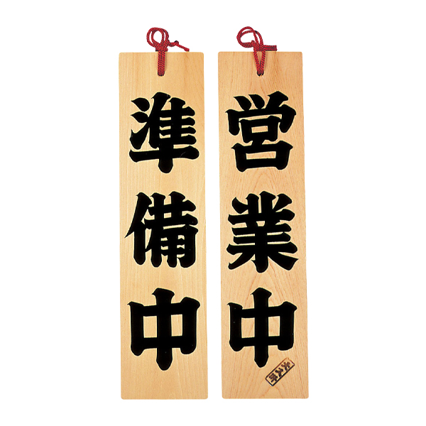 49304 ひのき 営業中/準備中