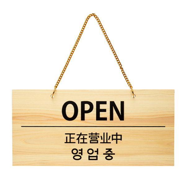 48520 POPプレート OPEN/CLOSED