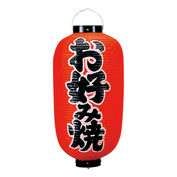 56878 尺二長ビニール提灯 お好み焼
