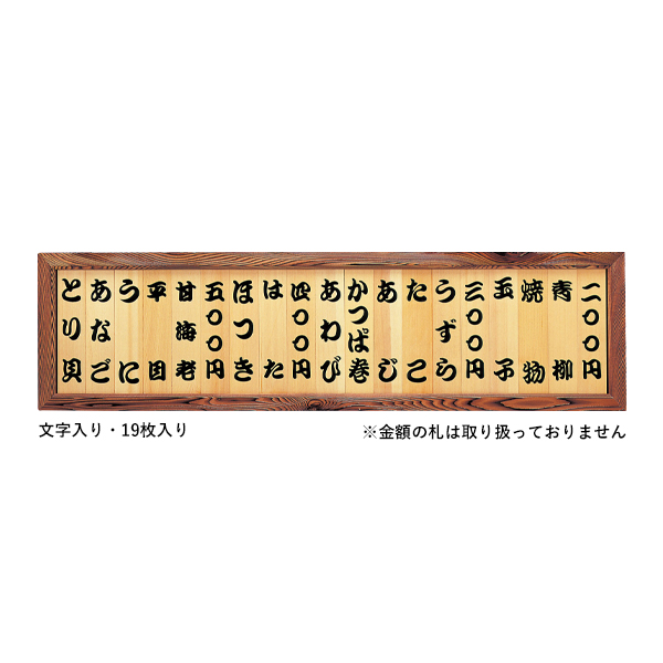 46107 焼杉メニュー額(19枚入)文字入り