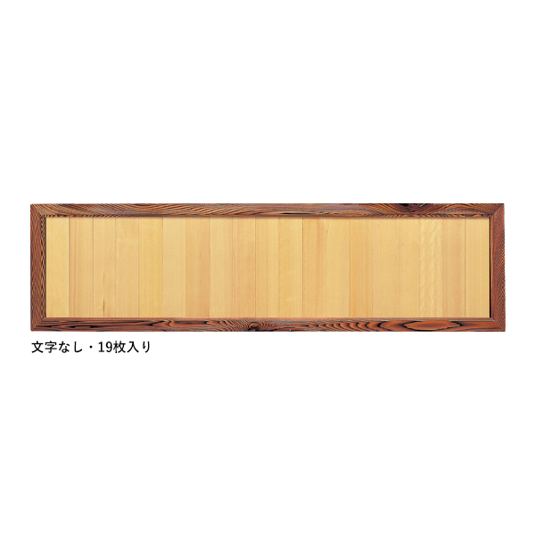 46108 焼杉メニュー額(19枚入)文字なし