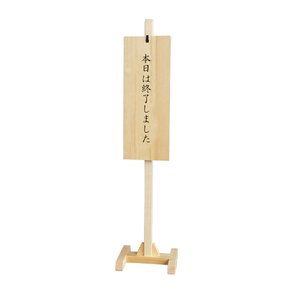 57143 木製スタンド式サインプレートMS-01