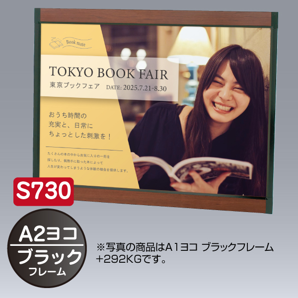 プリンパ S730 ヨコ A2 ブラック 上下70mm幅フレーム 前面開閉式