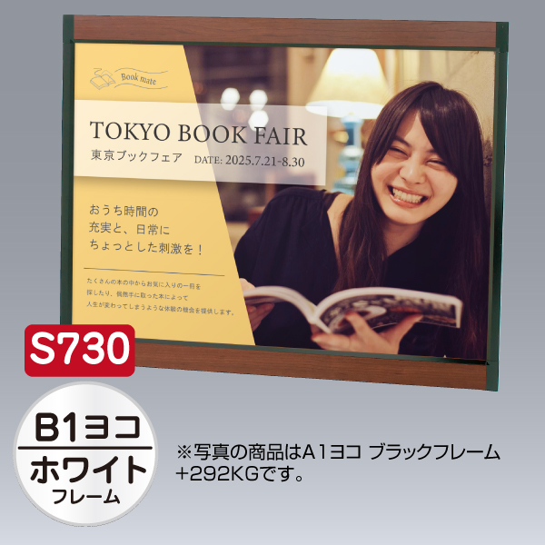 プリンパ S730 ヨコ B1 ホワイト 上下70mm幅フレーム 前面開閉式