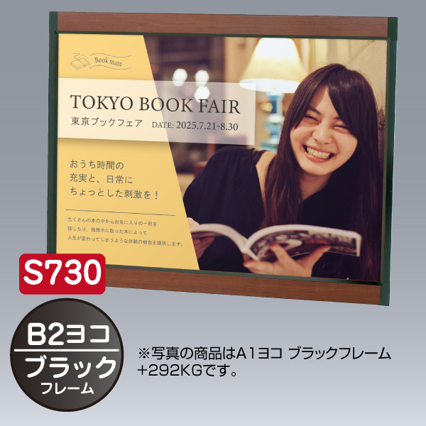 プリンパ S730 ヨコ B2 ブラック 上下70mm幅フレーム 前面開閉式